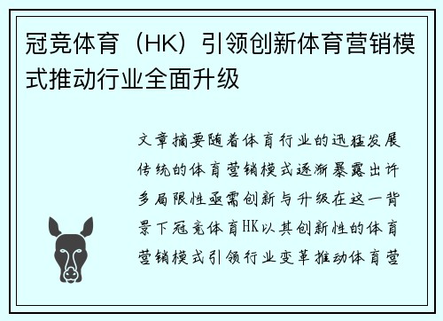 冠竞体育（HK）引领创新体育营销模式推动行业全面升级