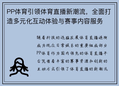 PP体育引领体育直播新潮流，全面打造多元化互动体验与赛事内容服务