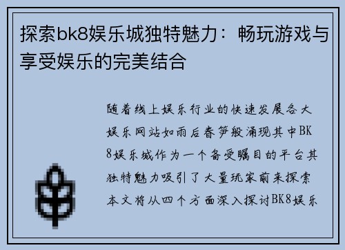 探索bk8娱乐城独特魅力：畅玩游戏与享受娱乐的完美结合
