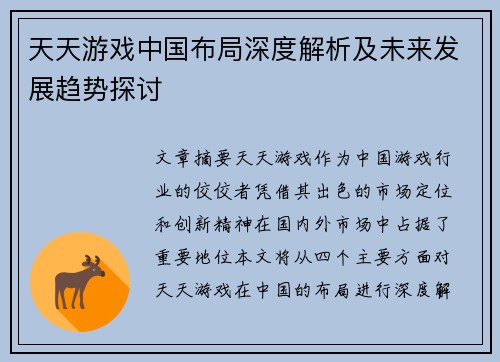 天天游戏中国布局深度解析及未来发展趋势探讨