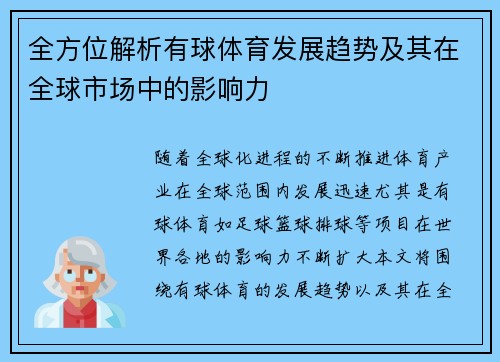 全方位解析有球体育发展趋势及其在全球市场中的影响力