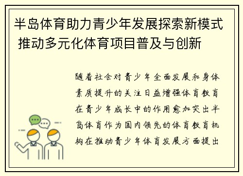 半岛体育助力青少年发展探索新模式 推动多元化体育项目普及与创新