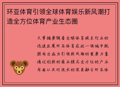 环亚体育引领全球体育娱乐新风潮打造全方位体育产业生态圈