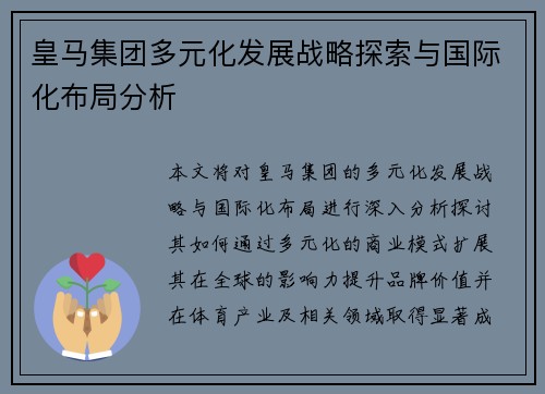 皇马集团多元化发展战略探索与国际化布局分析