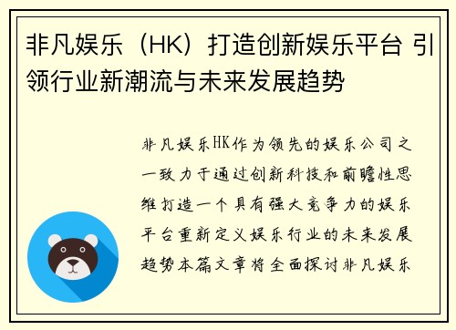 非凡娱乐（HK）打造创新娱乐平台 引领行业新潮流与未来发展趋势