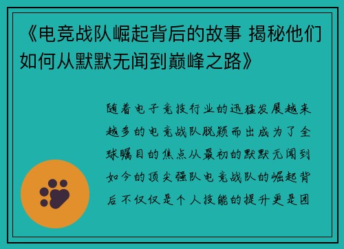 《电竞战队崛起背后的故事 揭秘他们如何从默默无闻到巅峰之路》