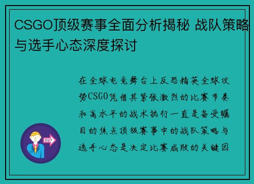 CSGO顶级赛事全面分析揭秘 战队策略与选手心态深度探讨