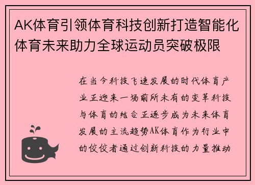 AK体育引领体育科技创新打造智能化体育未来助力全球运动员突破极限