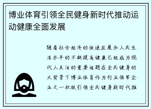 博业体育引领全民健身新时代推动运动健康全面发展