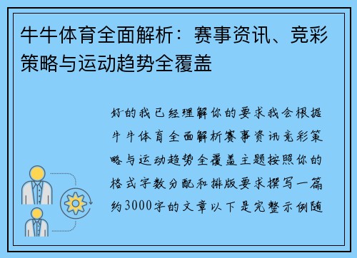 牛牛体育全面解析：赛事资讯、竞彩策略与运动趋势全覆盖