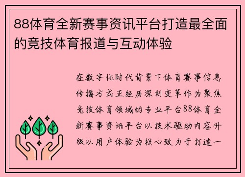 88体育全新赛事资讯平台打造最全面的竞技体育报道与互动体验 88体育全新赛事资讯平台打造最全面的竞技体育报道与互动体验