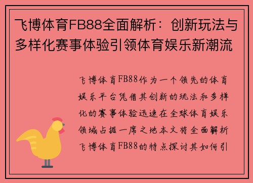 飞博体育FB88全面解析：创新玩法与多样化赛事体验引领体育娱乐新潮流