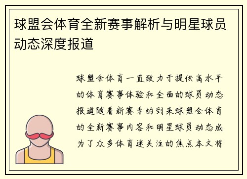 球盟会体育全新赛事解析与明星球员动态深度报道 球盟会体育全新赛事解析与明星球员动态深度报道