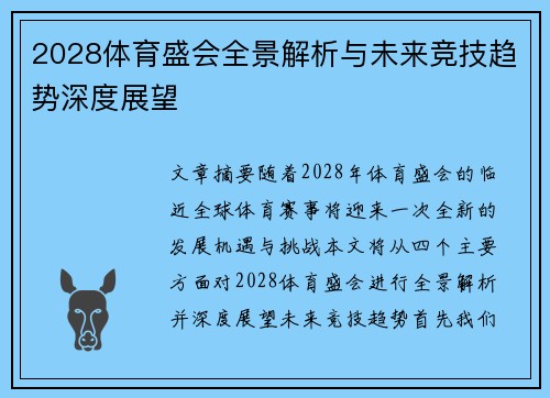2028体育盛会全景解析与未来竞技趋势深度展望 2028体育盛会全景解析与未来竞技趋势深度展望