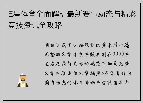 E星体育全面解析最新赛事动态与精彩竞技资讯全攻略 E星体育全面解析最新赛事动态与精彩竞技资讯全攻略