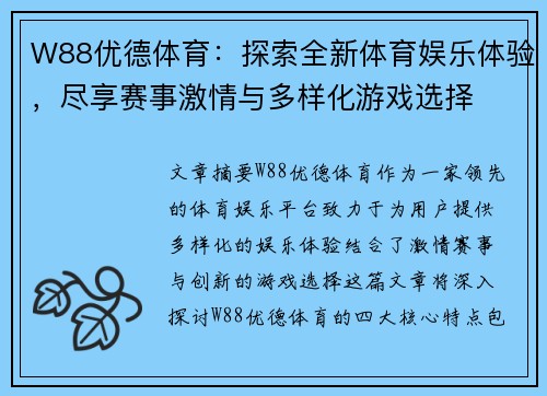 W88优德体育：探索全新体育娱乐体验，尽享赛事激情与多样化游戏选择
