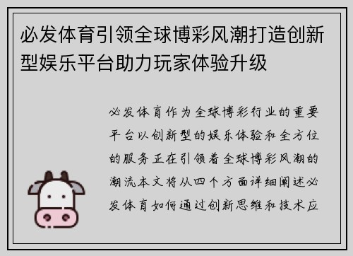必发体育引领全球博彩风潮打造创新型娱乐平台助力玩家体验升级