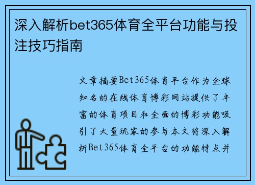 深入解析bet365体育全平台功能与投注技巧指南