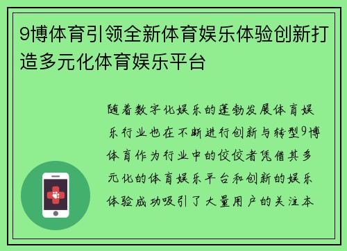 9博体育引领全新体育娱乐体验创新打造多元化体育娱乐平台 9博体育引领全新体育娱乐体验创新打造多元化体育娱乐平台