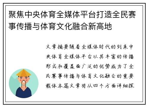 聚焦中央体育全媒体平台打造全民赛事传播与体育文化融合新高地