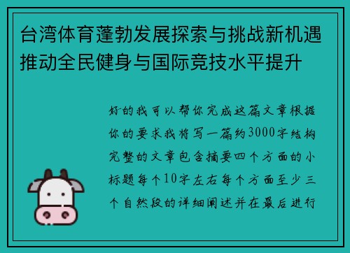 台湾体育蓬勃发展探索与挑战新机遇推动全民健身与国际竞技水平提升