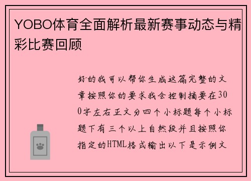 YOBO体育全面解析最新赛事动态与精彩比赛回顾