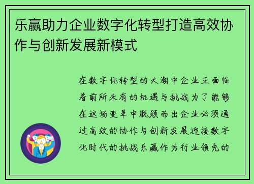 乐赢助力企业数字化转型打造高效协作与创新发展新模式
