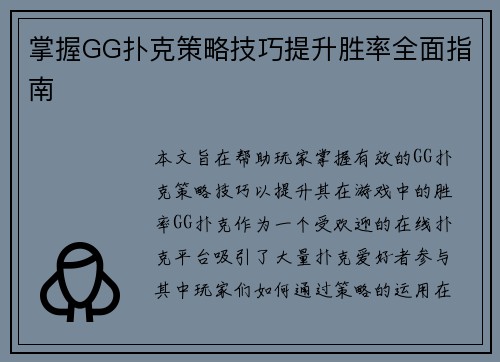 掌握GG扑克策略技巧提升胜率全面指南