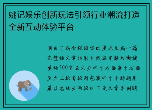 姚记娱乐创新玩法引领行业潮流打造全新互动体验平台