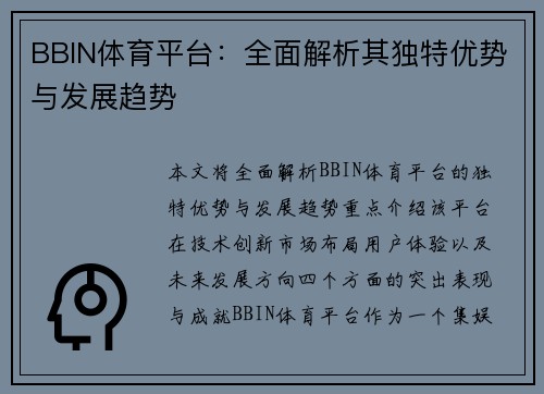 BBIN体育平台：全面解析其独特优势与发展趋势