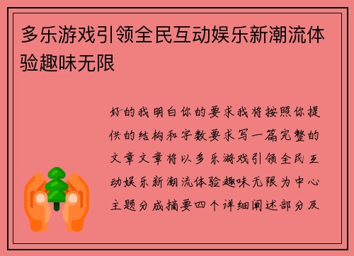 多乐游戏引领全民互动娱乐新潮流体验趣味无限