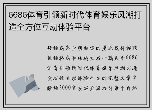 6686体育引领新时代体育娱乐风潮打造全方位互动体验平台