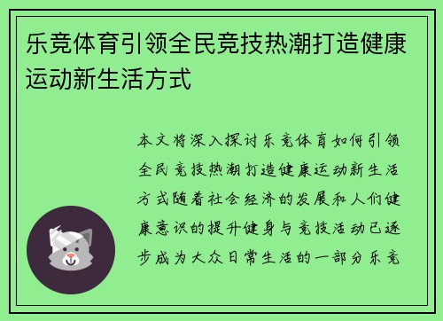 乐竞体育引领全民竞技热潮打造健康运动新生活方式