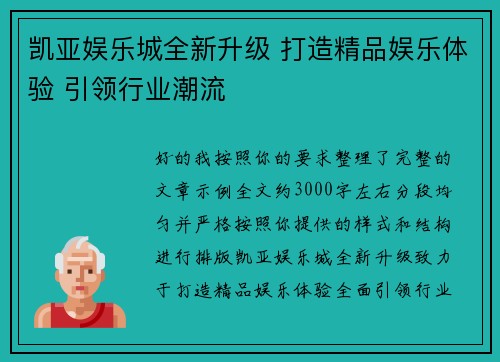 凯亚娱乐城全新升级 打造精品娱乐体验 引领行业潮流