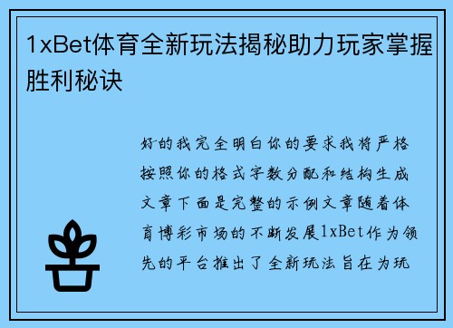 1xBet体育全新玩法揭秘助力玩家掌握胜利秘诀