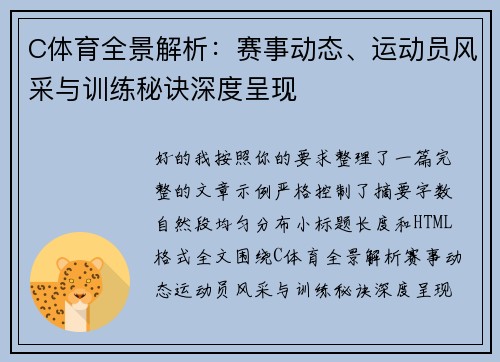 C体育全景解析：赛事动态、运动员风采与训练秘诀深度呈现