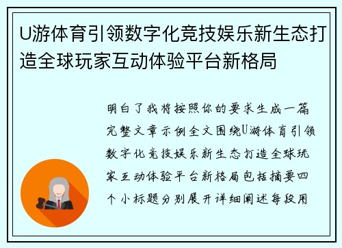 U游体育引领数字化竞技娱乐新生态打造全球玩家互动体验平台新格局