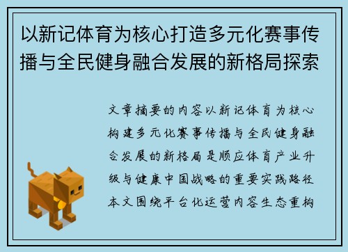 以新记体育为核心打造多元化赛事传播与全民健身融合发展的新格局探索