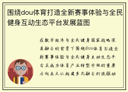 围绕dou体育打造全新赛事体验与全民健身互动生态平台发展蓝图