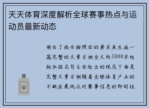 天天体育深度解析全球赛事热点与运动员最新动态