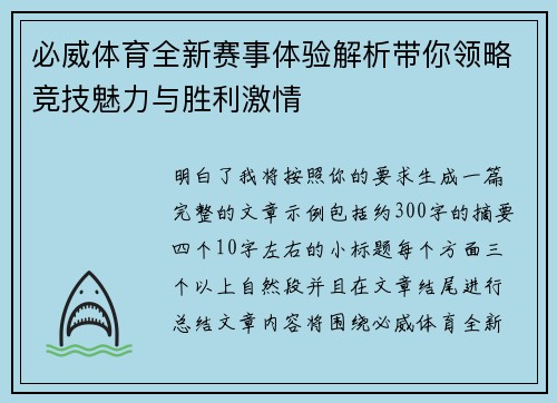 必威体育全新赛事体验解析带你领略竞技魅力与胜利激情