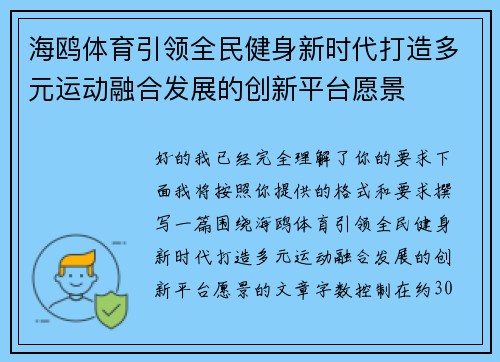 海鸥体育引领全民健身新时代打造多元运动融合发展的创新平台愿景