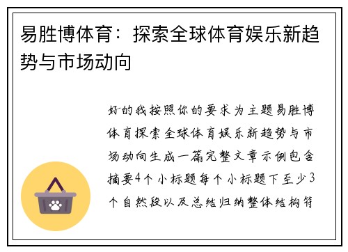 易胜博体育：探索全球体育娱乐新趋势与市场动向