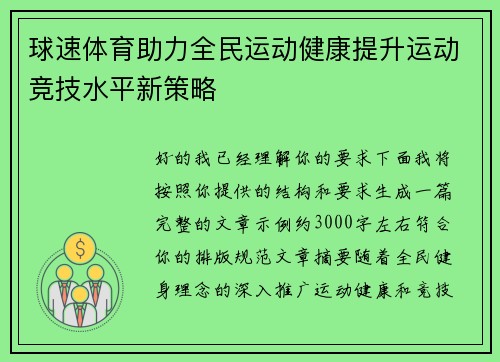 球速体育助力全民运动健康提升运动竞技水平新策略