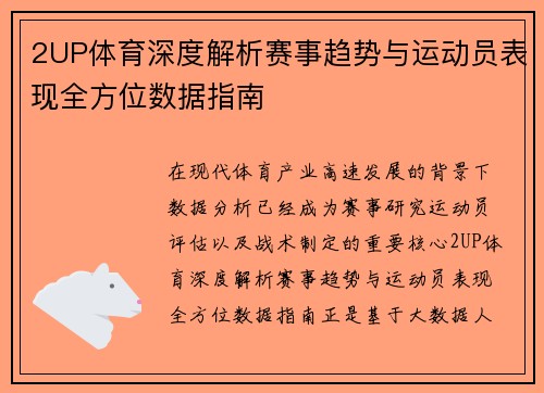 2UP体育深度解析赛事趋势与运动员表现全方位数据指南
