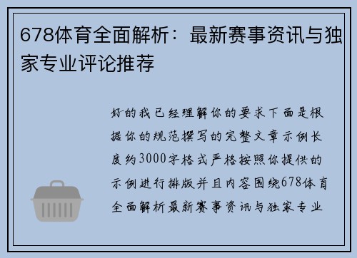 678体育全面解析：最新赛事资讯与独家专业评论推荐