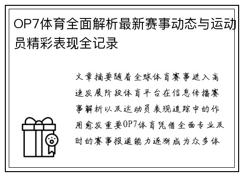 OP7体育全面解析最新赛事动态与运动员精彩表现全记录