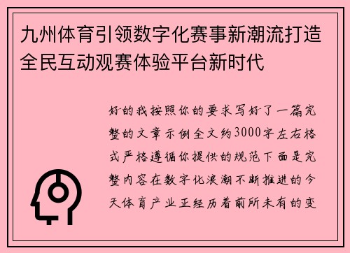 九州体育引领数字化赛事新潮流打造全民互动观赛体验平台新时代