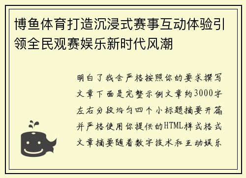 博鱼体育打造沉浸式赛事互动体验引领全民观赛娱乐新时代风潮