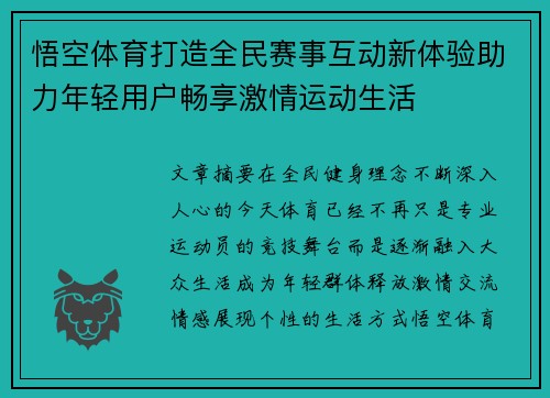 悟空体育打造全民赛事互动新体验助力年轻用户畅享激情运动生活 悟空体育打造全民赛事互动新体验助力年轻用户畅享激情运动生活